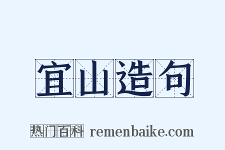 宜山造句是什么意思的图片